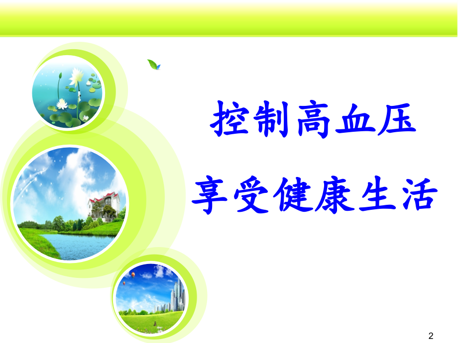 控制高血压-享受健康生活心得.ppt_第2页