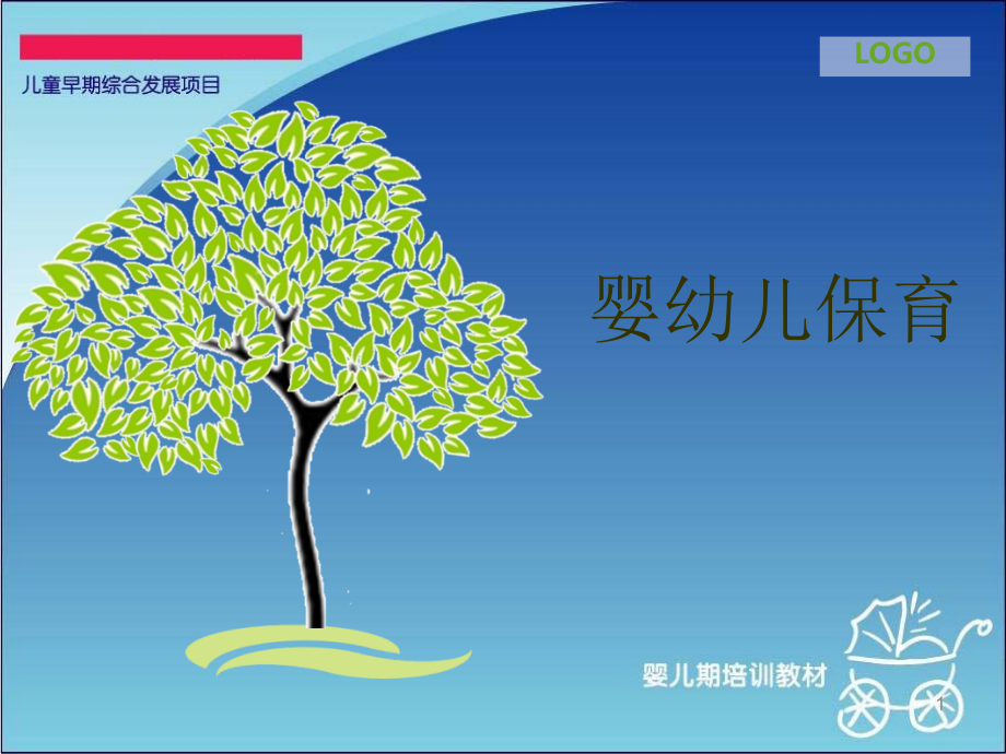 婴幼儿保育-.ppt_第1页