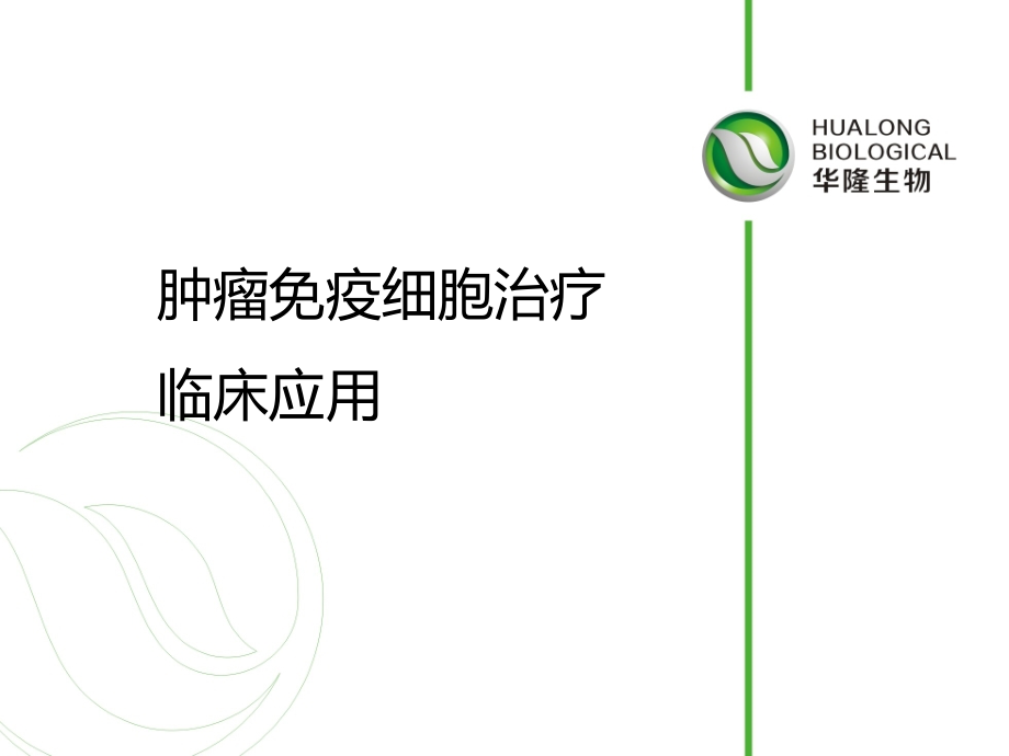 肿瘤免疫细胞治疗临床应用(流程).ppt_第1页