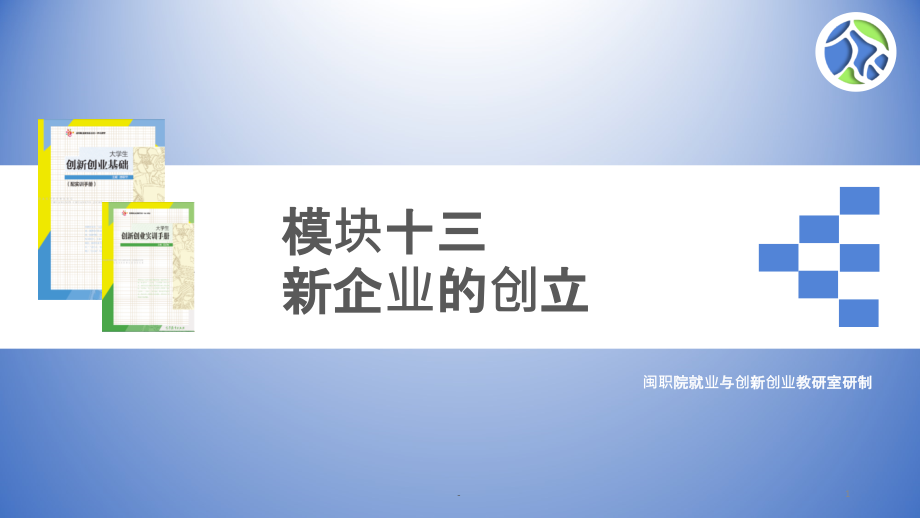 模块十三-新企业的创立.ppt_第1页