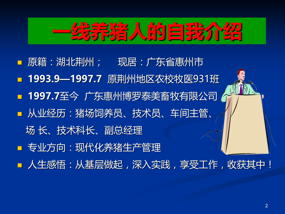 健康、高效、精细化养猪技术交流.ppt_第2页