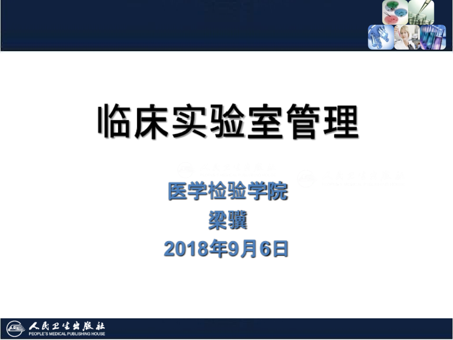 临床实验室管理概要.ppt_第1页