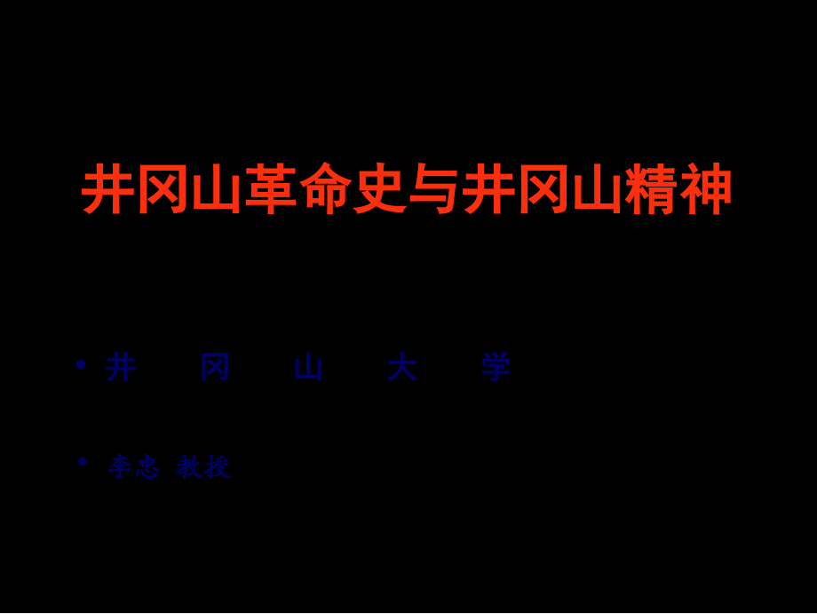 井冈山斗争与井冈山精神课件PPT.ppt_第1页