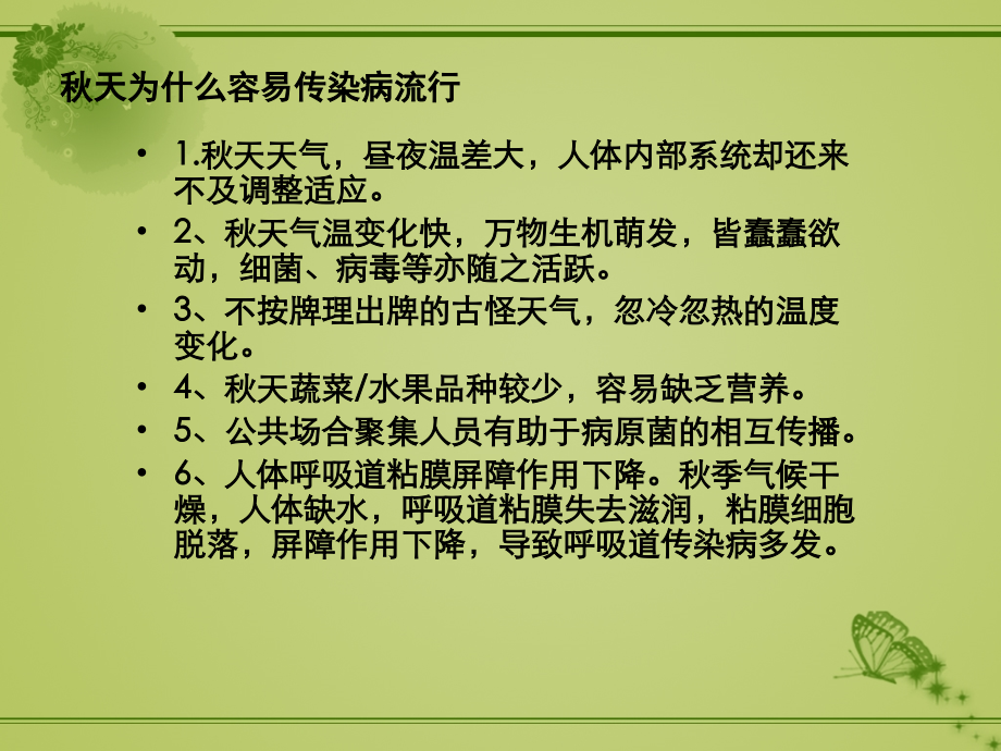 学校学生季常见传染病预防知识ppt.ppt_第2页