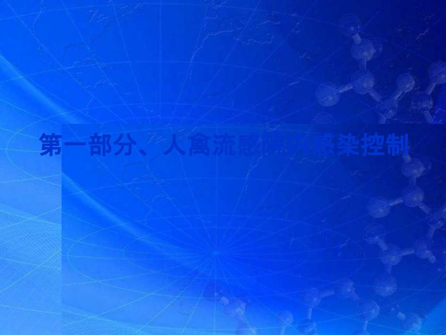 院内感染控制和个人防护.ppt_第1页