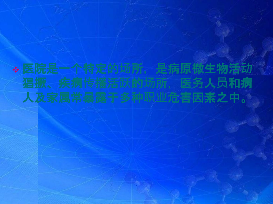 院内感染控制和个人防护.ppt_第2页