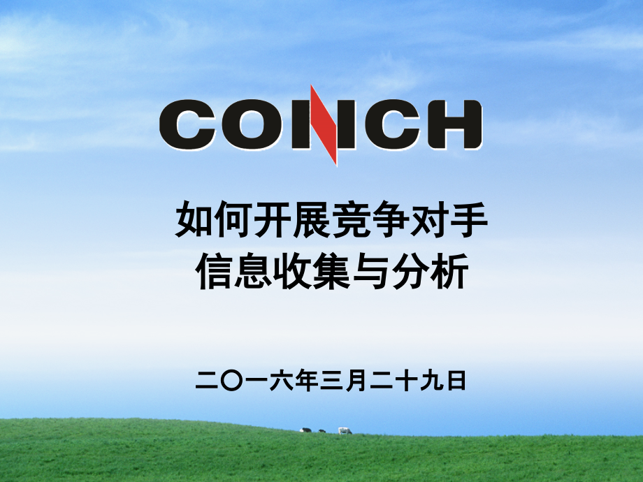 如何开展竞争对手信息收集与对标分析.ppt_第1页