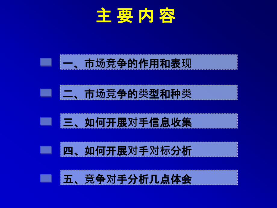 如何开展竞争对手信息收集与对标分析.ppt_第2页