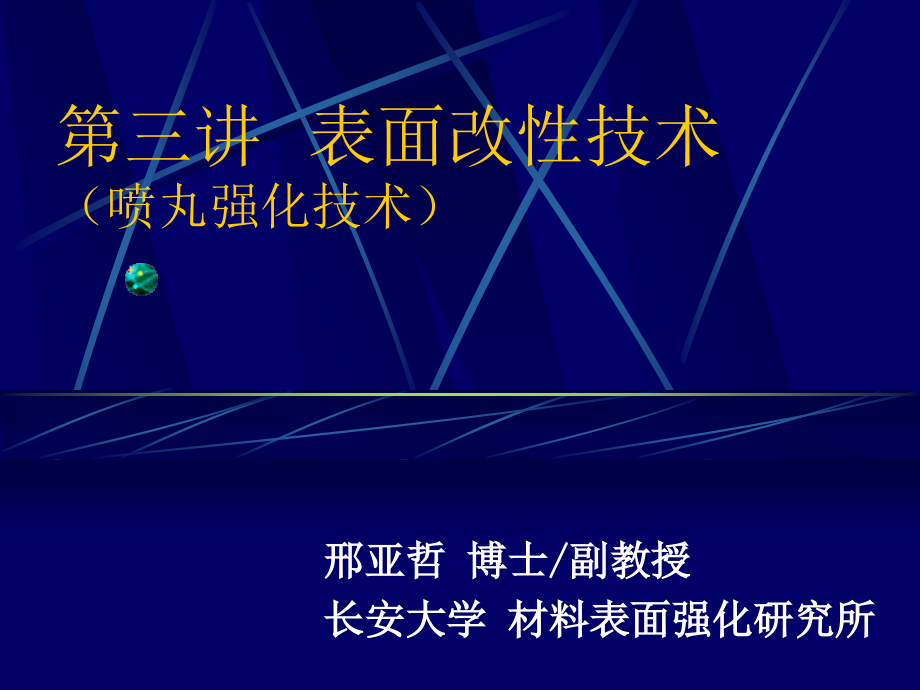 喷丸强化技术.ppt_第1页