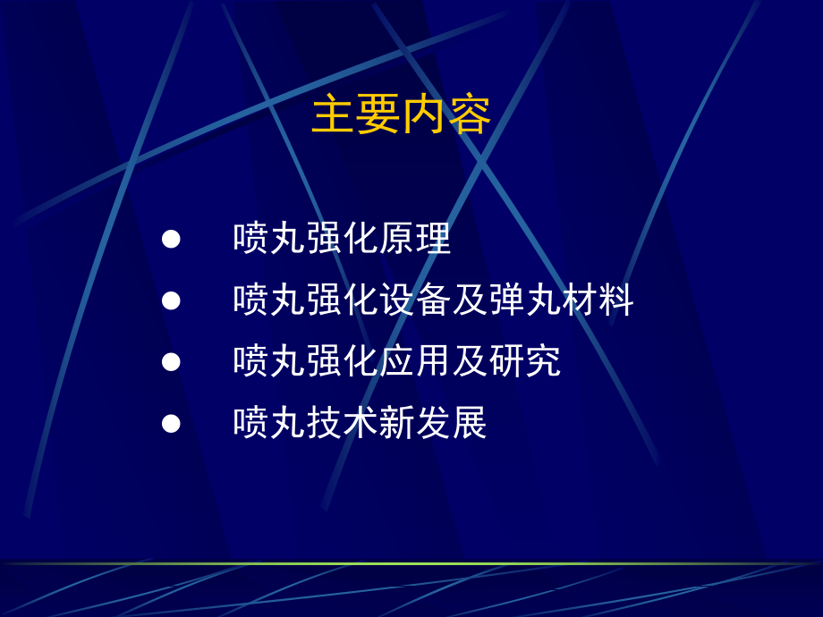 喷丸强化技术.ppt_第2页