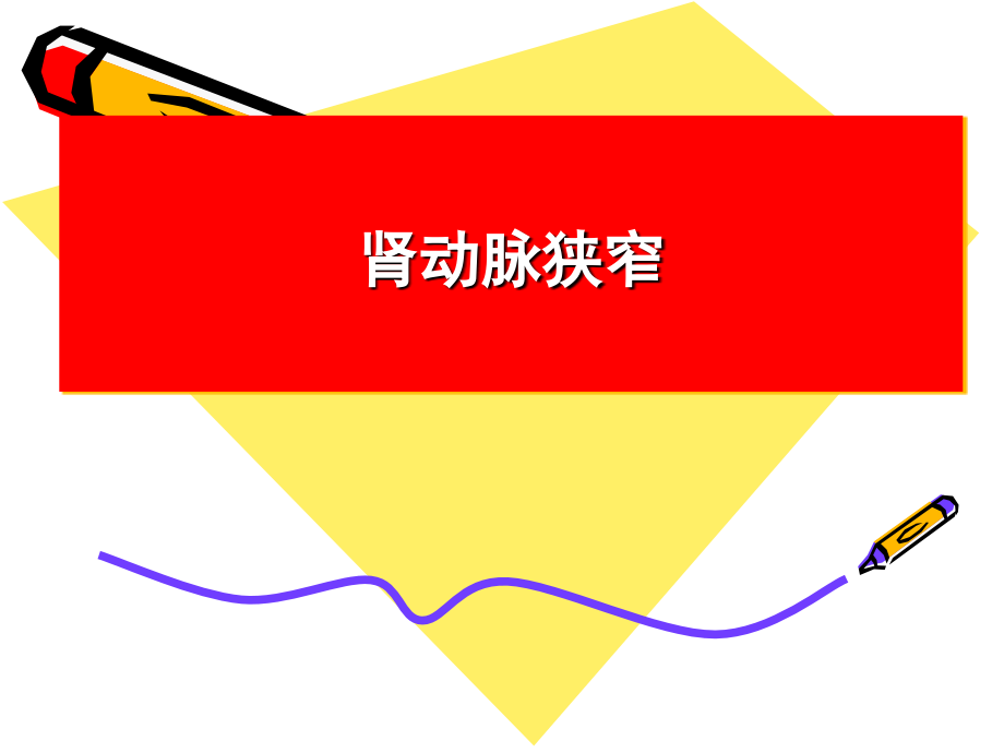 肾动脉狭窄的诊断与治疗.ppt_第1页