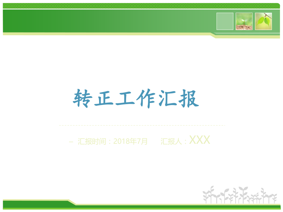 行政前台文员转正述职汇报PPT模板.ppt_第1页
