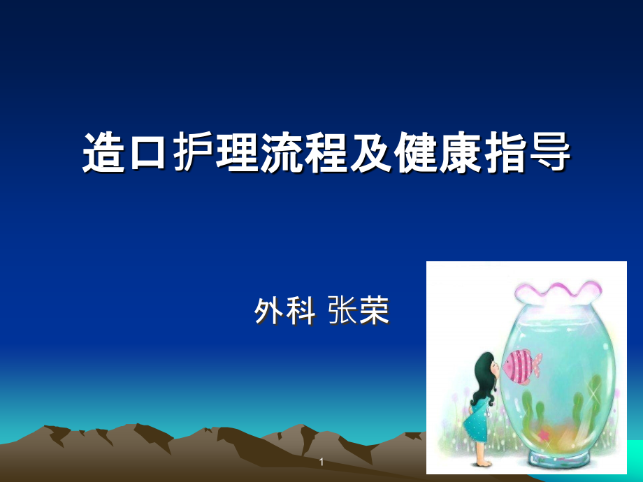 造口袋的更换方法及健康指导.ppt_第1页
