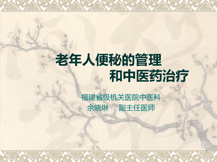 老人便秘的管理和中医药治疗.ppt_第1页