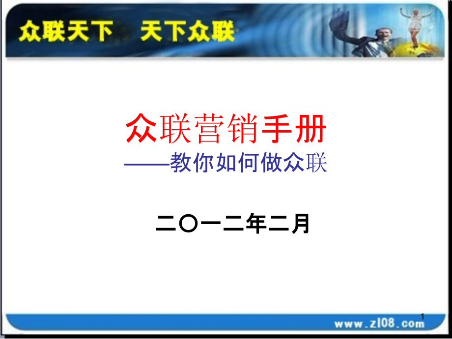 众联营销手册.ppt_第1页