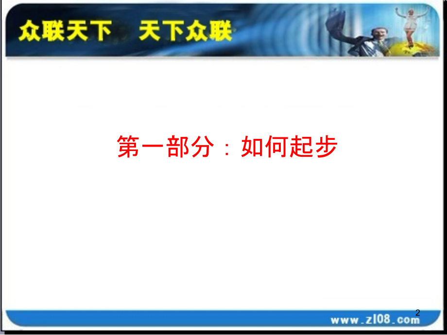 众联营销手册.ppt_第2页