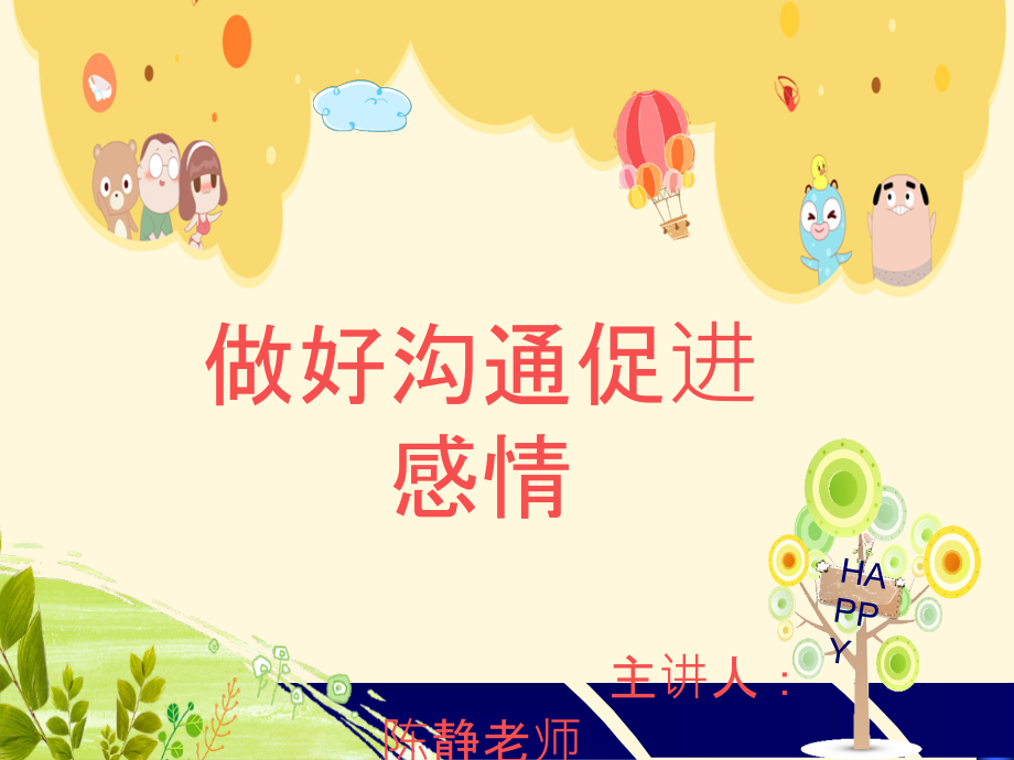 家长课堂——与孩子沟通技巧.ppt_第1页