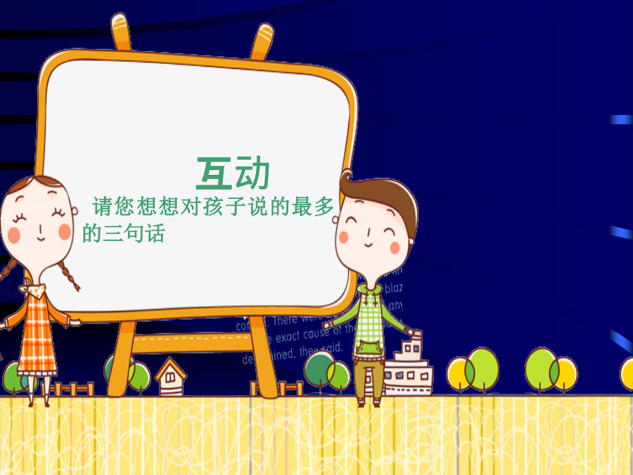 家长课堂——与孩子沟通技巧.ppt_第2页