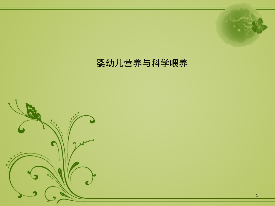 婴幼儿营养与科学喂养.ppt_第1页