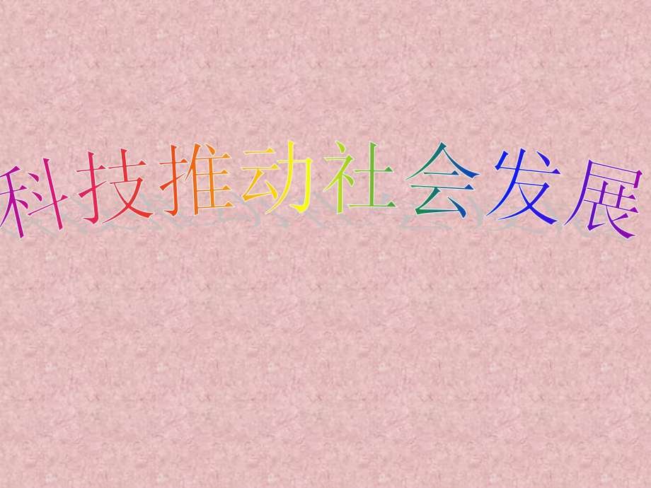 五级上册品德《科技推动社会发展》｜鲁人版共张.ppt_第1页