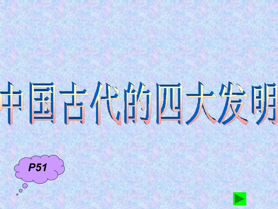 五级上册品德《科技推动社会发展》｜鲁人版共张.ppt_第2页