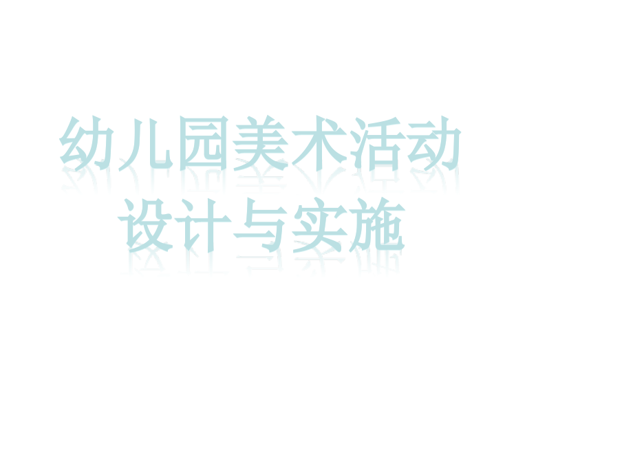 幼儿园美术活动设计与实施.ppt_第1页