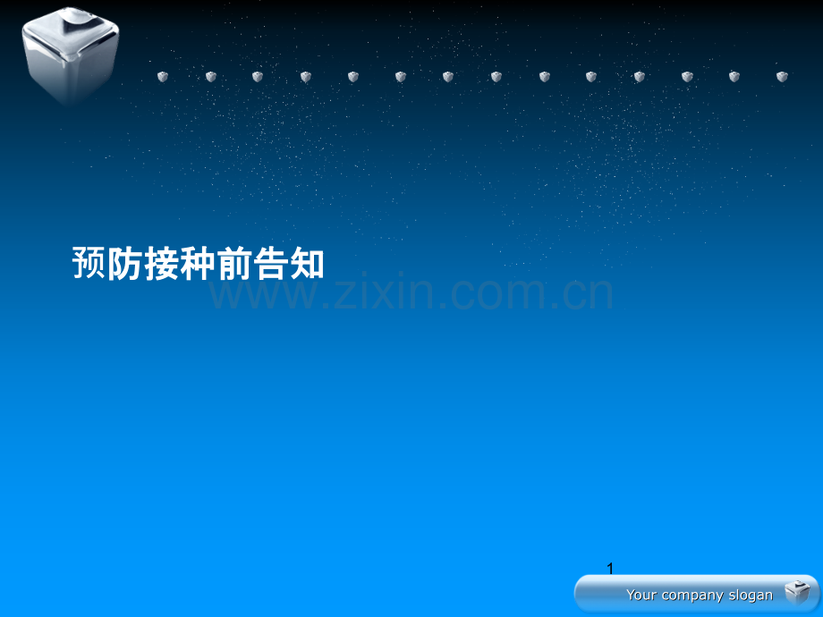 预防接种前告知.ppt_第1页