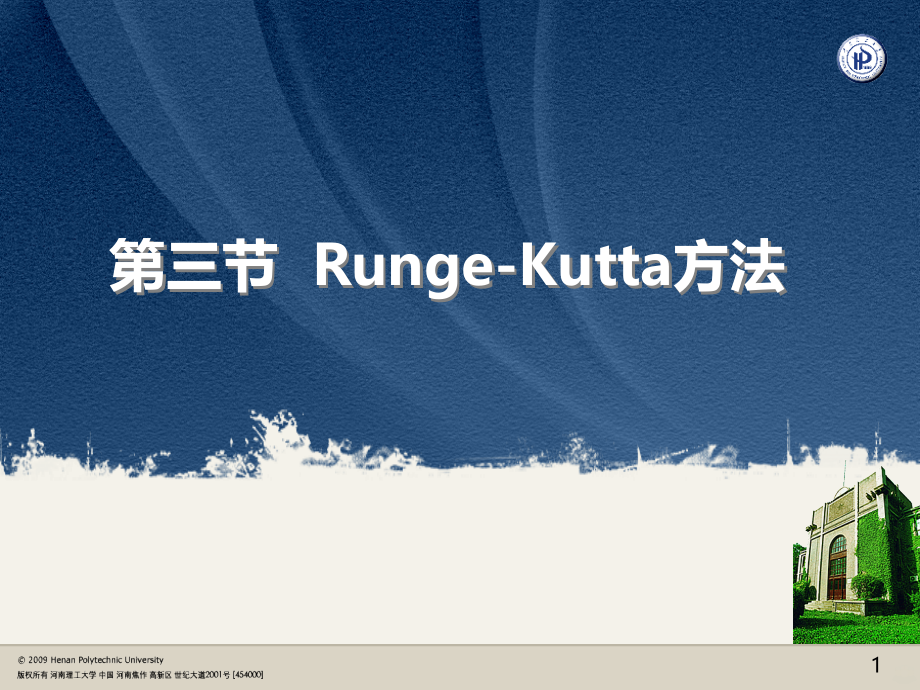 数值分析RungeKua方法.ppt_第1页