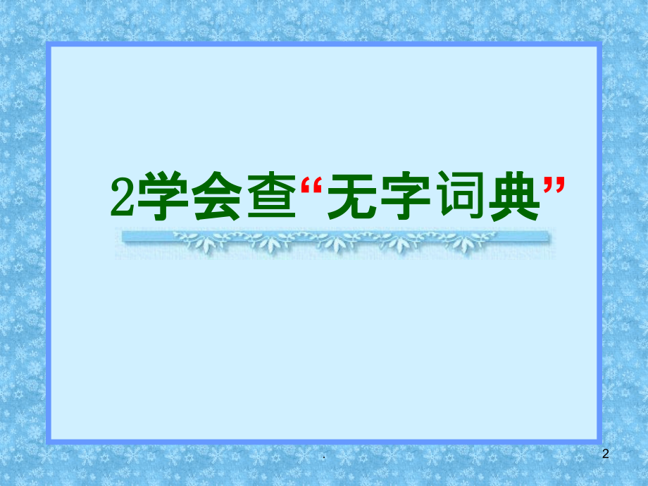 学会查“无字词典”.ppt_第2页
