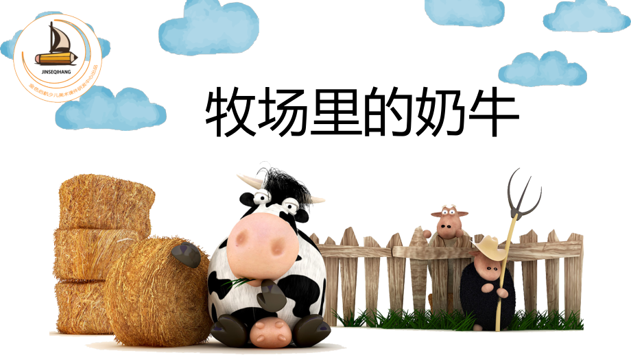 牧场里的奶牛儿童画美术创作.ppt_第1页