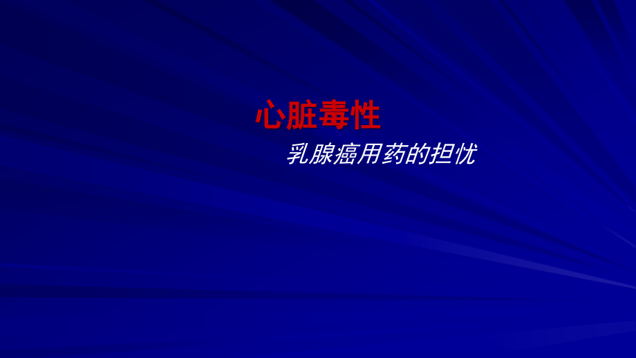 心脏毒性-乳腺癌用药的担忧.ppt_第1页