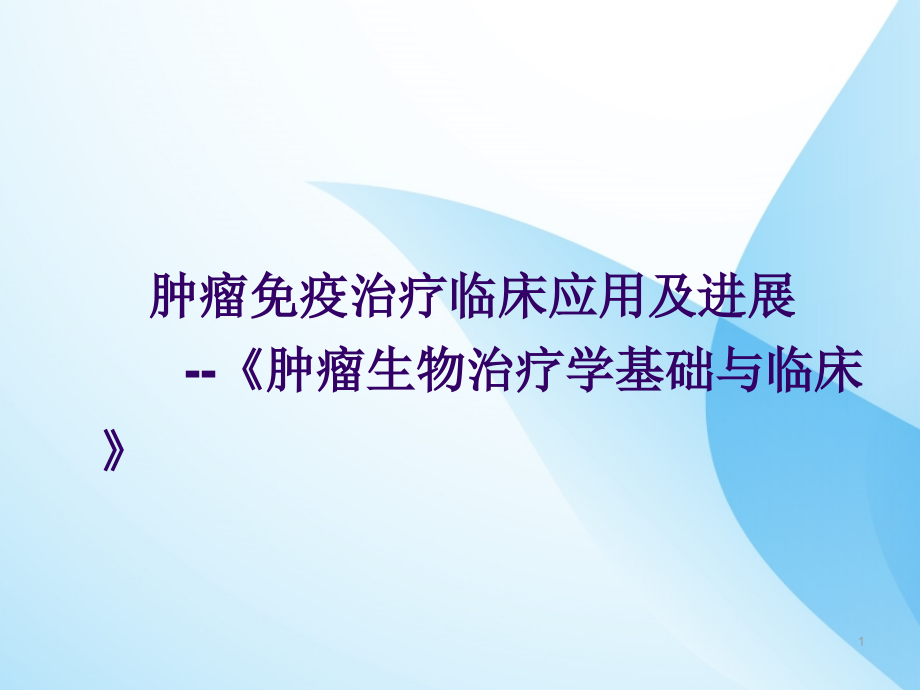 肿瘤免疫治疗临床应用及进展.ppt_第1页