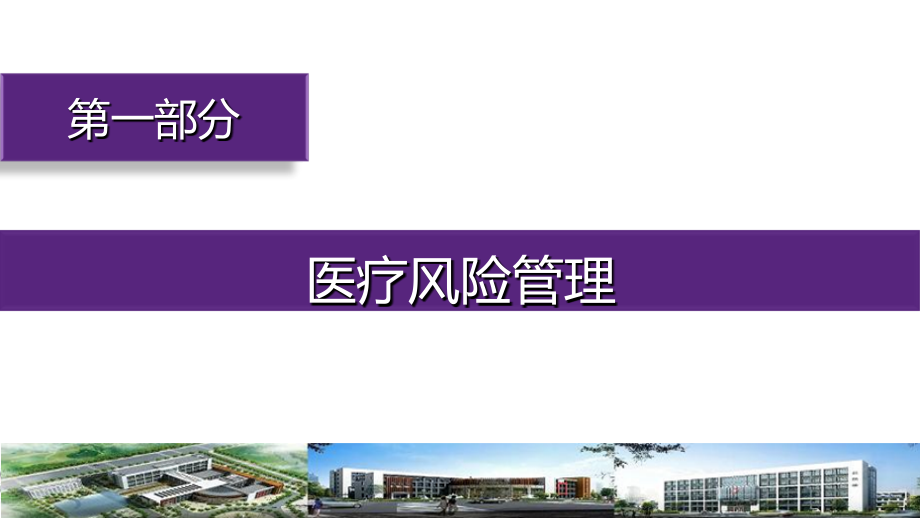 医疗风险防范培训课件.ppt_第2页