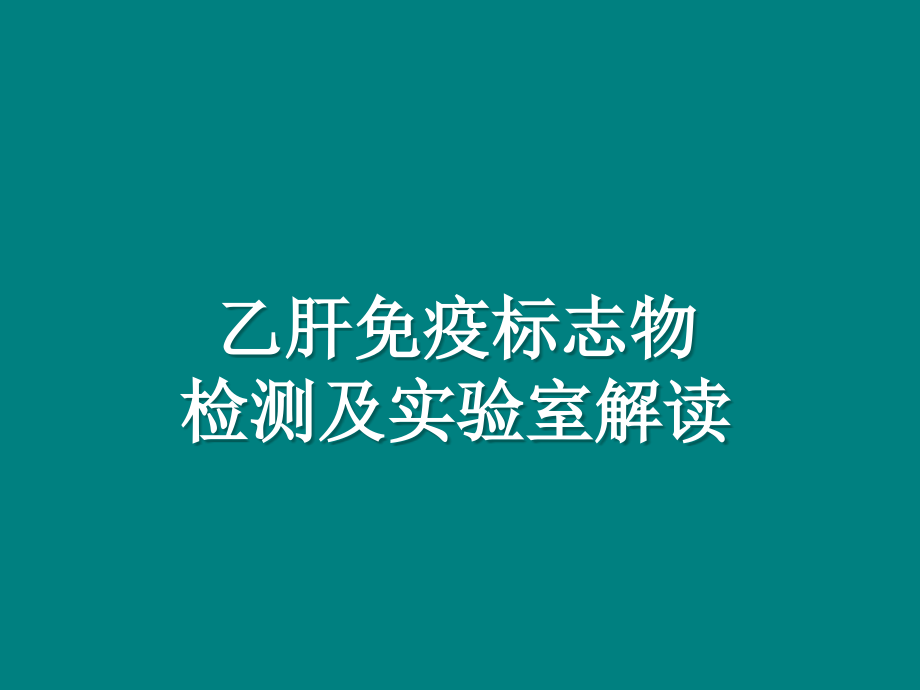 乙肝免疫标志物检测及其实验结果解读.ppt_第1页