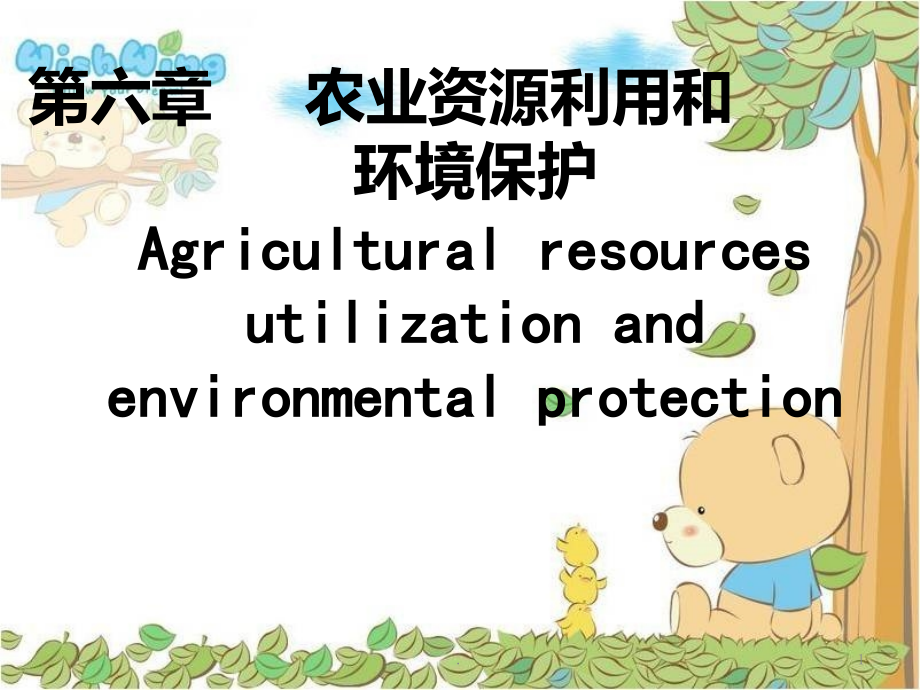 六-农业资源利用和环境保护.ppt_第1页