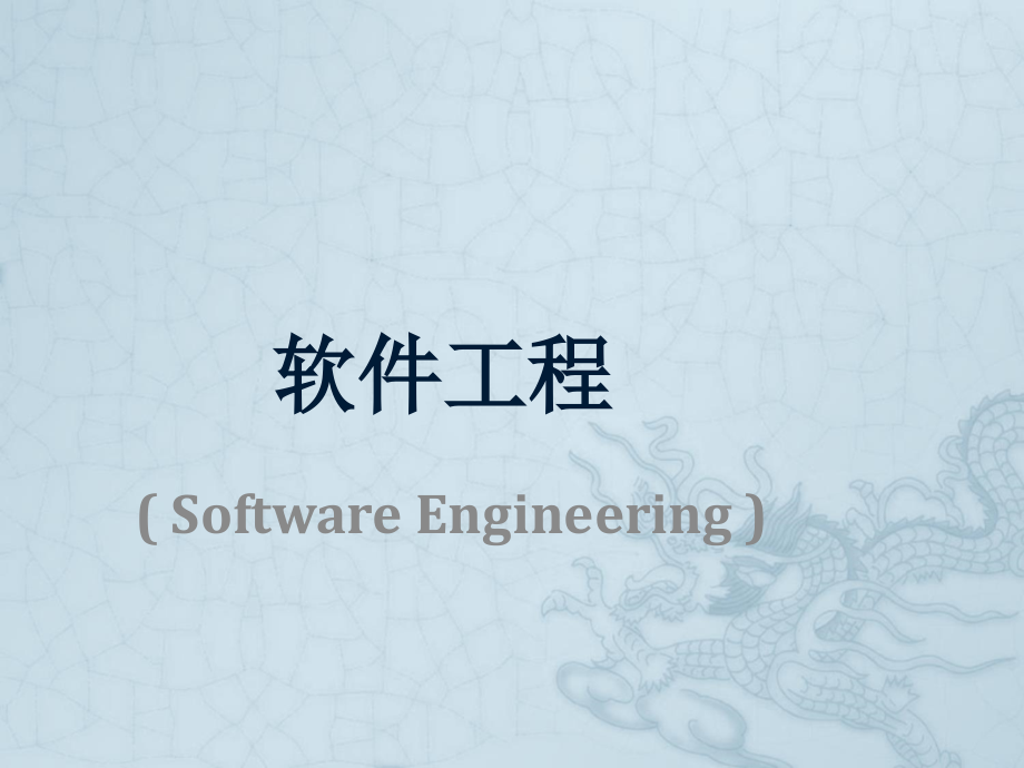 软件工程(完整ppt教程).ppt_第1页