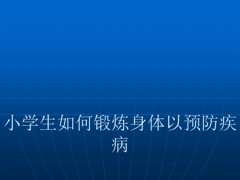 小学生如何锻炼身体以预防疾病.ppt_第1页