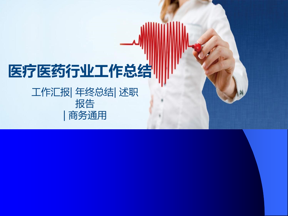 医疗医药模板PPT.ppt_第1页