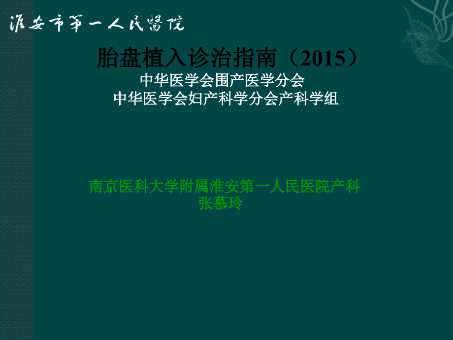 胎盘植入诊治指南.ppt_第1页