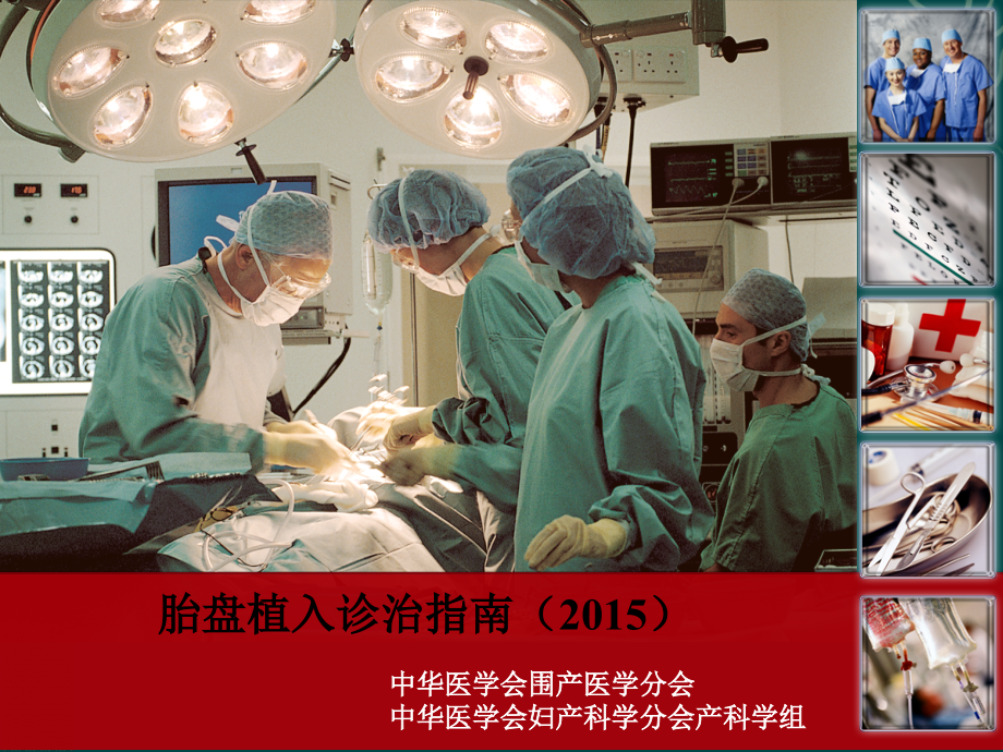 胎盘植入诊治指南.ppt_第2页