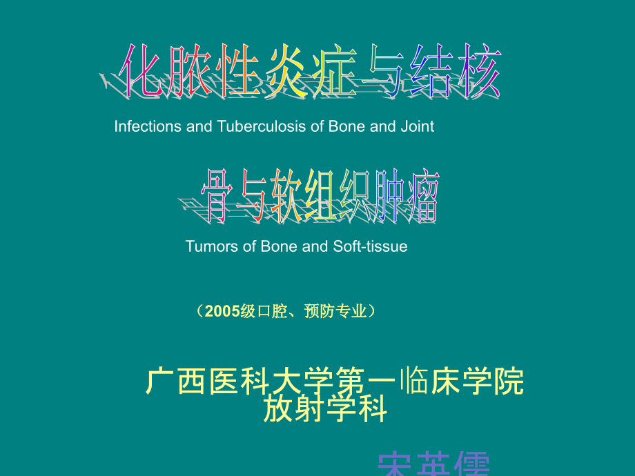 医学影像学课件-骨关节.ppt_第1页