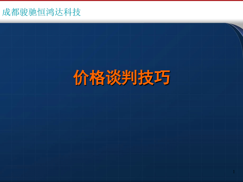 门店销售价格谈判技巧.ppt_第1页