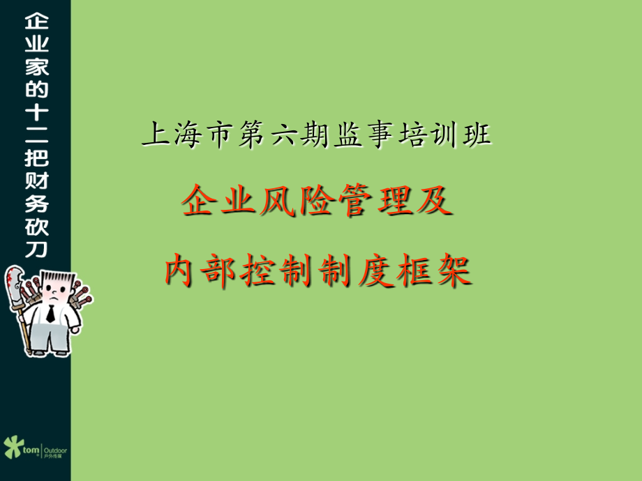 企业风险管理及内控制度框架.ppt_第1页