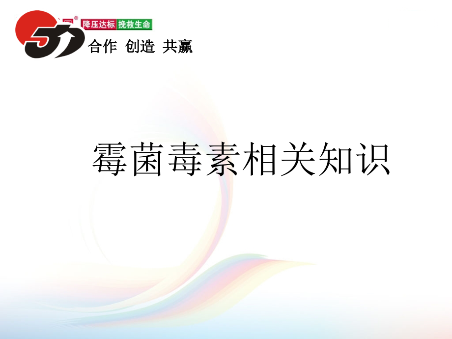 霉菌毒素ppt课件.ppt_第1页