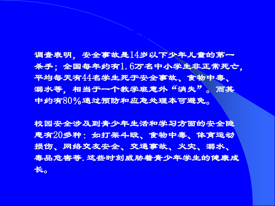 中小学日常安全教育PPT.ppt_第2页