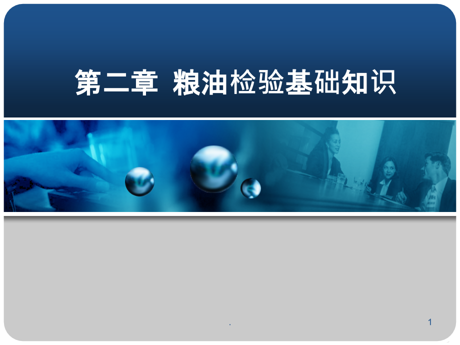 粮油品质检验与分析粮油检验基础知识.ppt_第1页