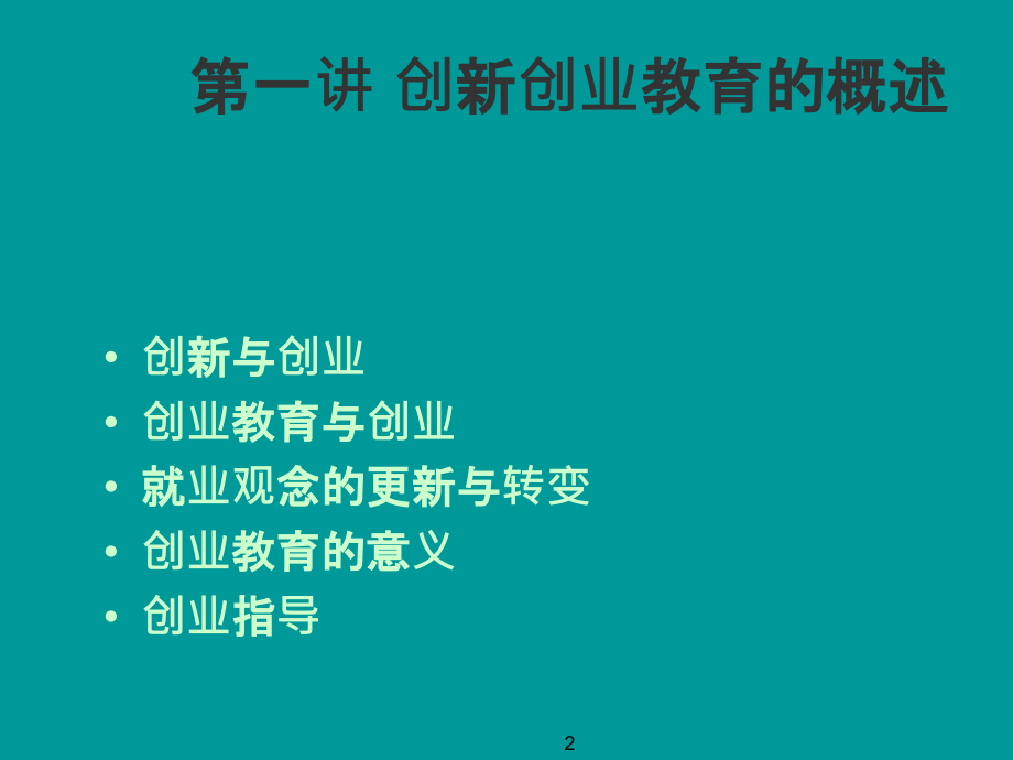 大学生创新创业基础课件-(精编版).ppt_第2页