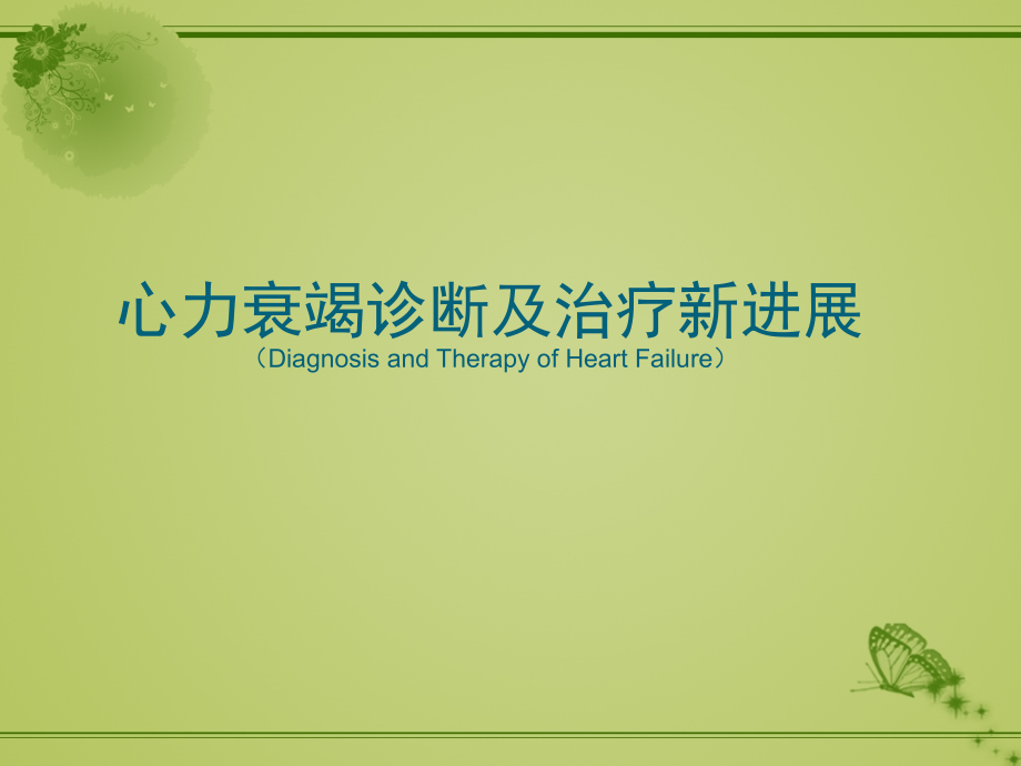 心力衰竭诊断及治疗新进展.ppt_第1页