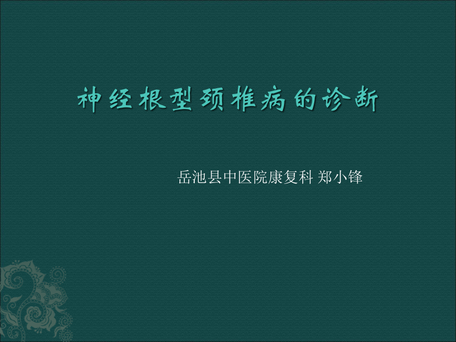 神经根型颈椎病-的诊断.ppt_第1页