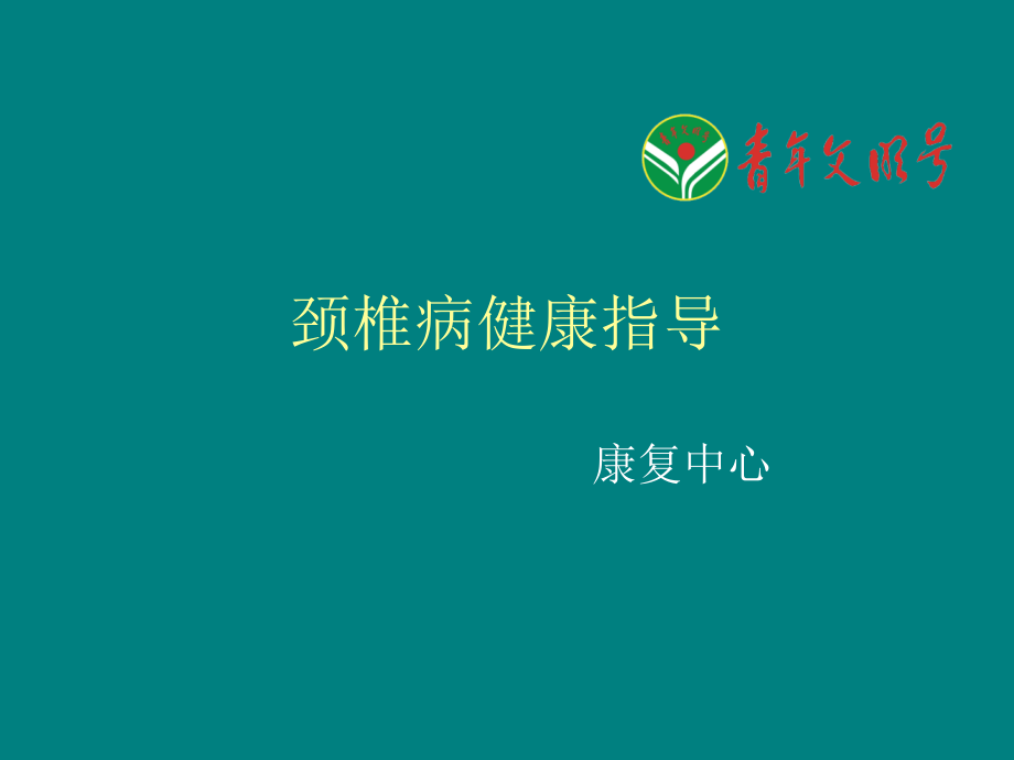 康复中心-颈椎病的健康宣教.ppt_第1页